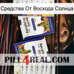 Средства От Восхода Солнца 12